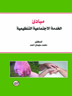 cover image of مبادئ الخدمة الاجتماعية التنظيمية